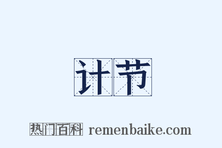 计节是什么意思的图片